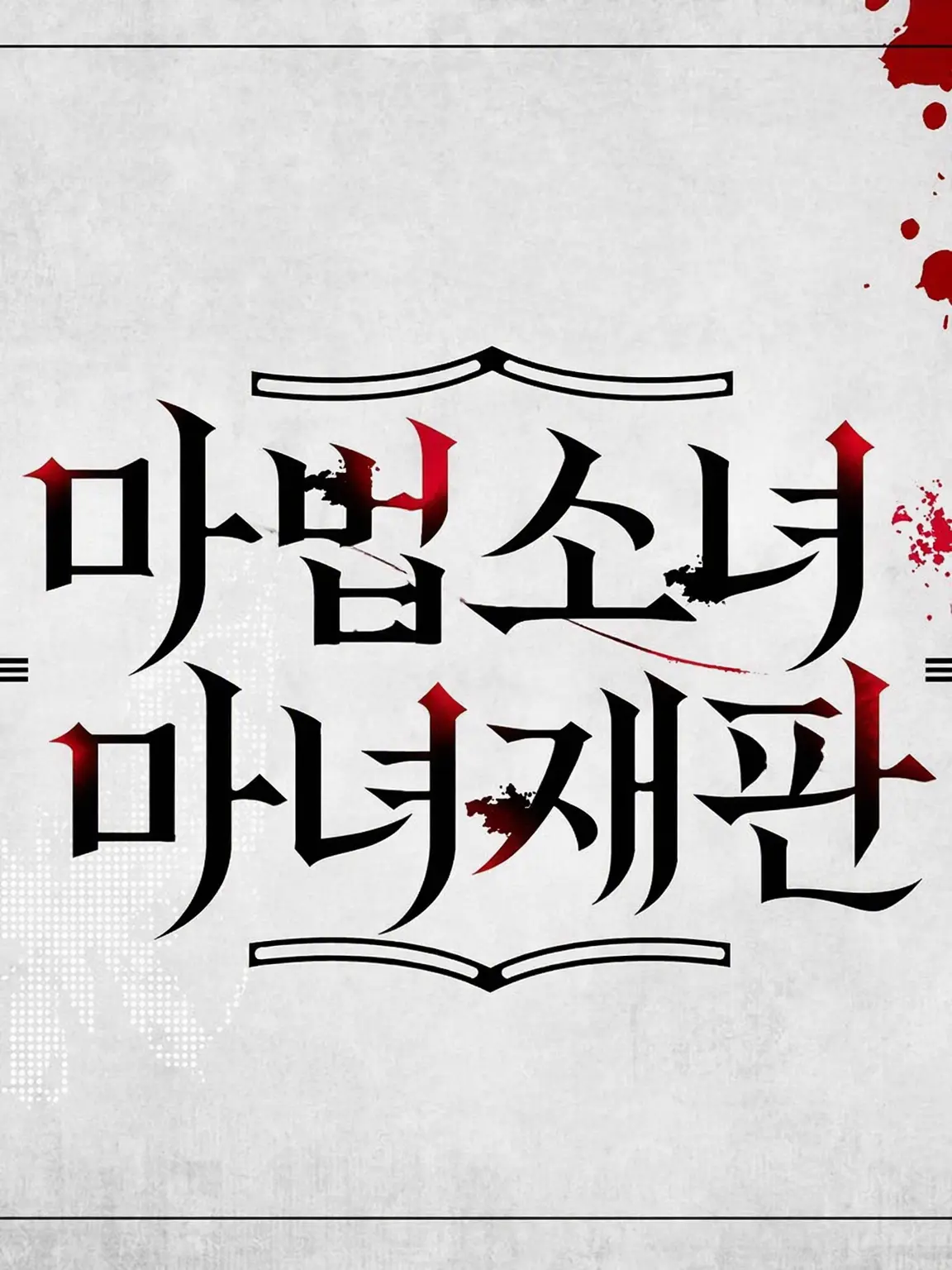 parareru6666의 마노사바 극장(한나)
