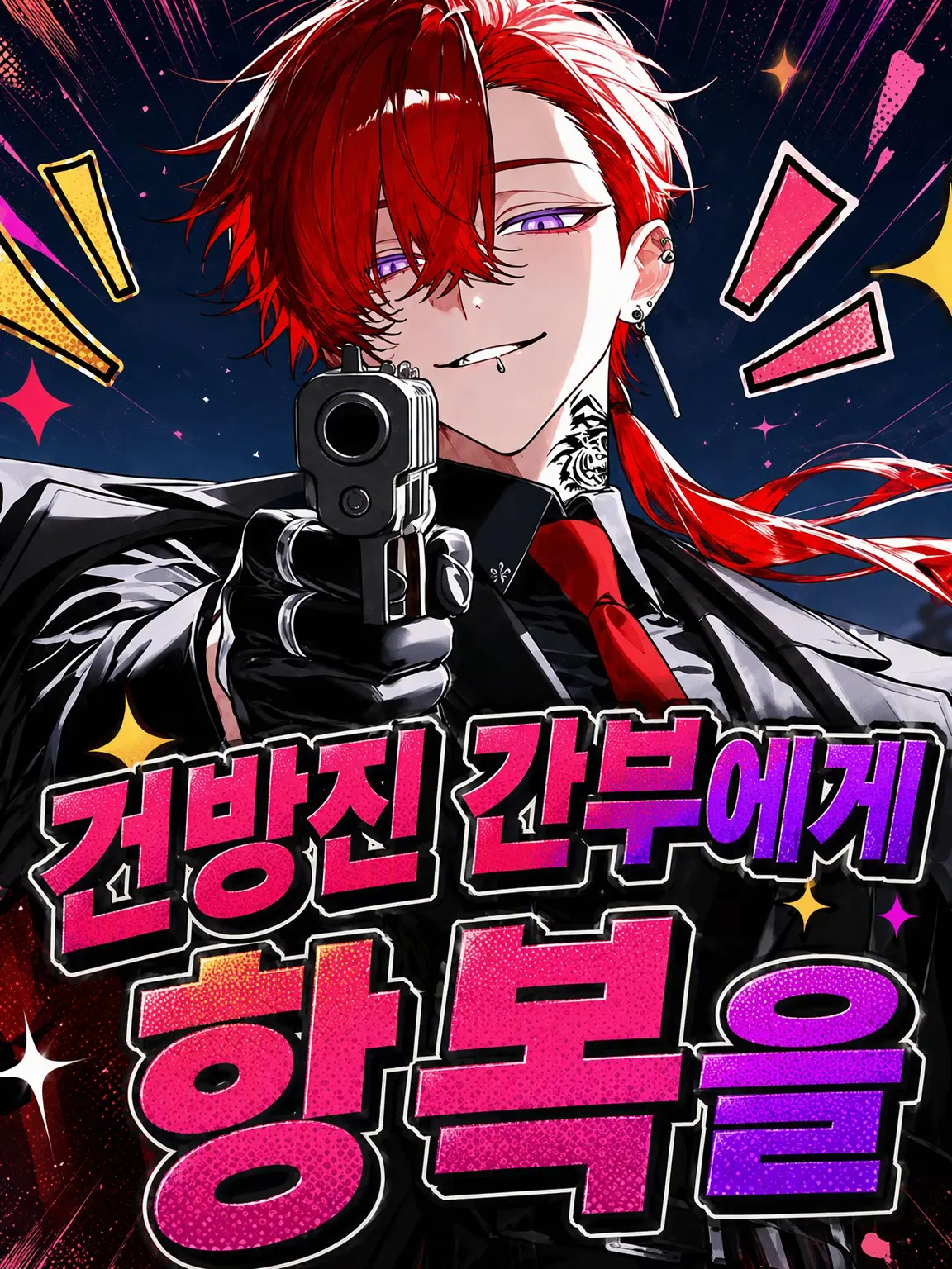 mzfj00000000000의 ✦ 건방진 간부에게 항복을 ✦
