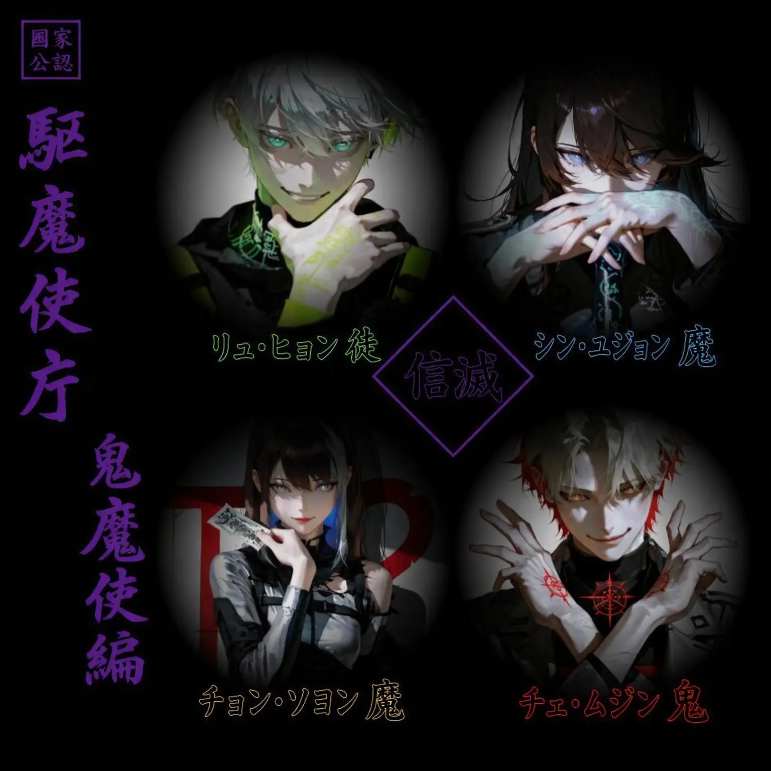 Geyer7의 国家公認 駆魔師庁 鬼魔師編：『神滅』