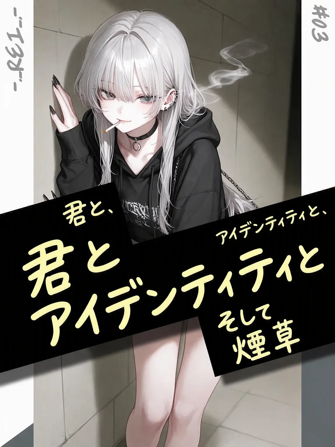 -._REI_.-의 君と、アイデンティティと、タバコ