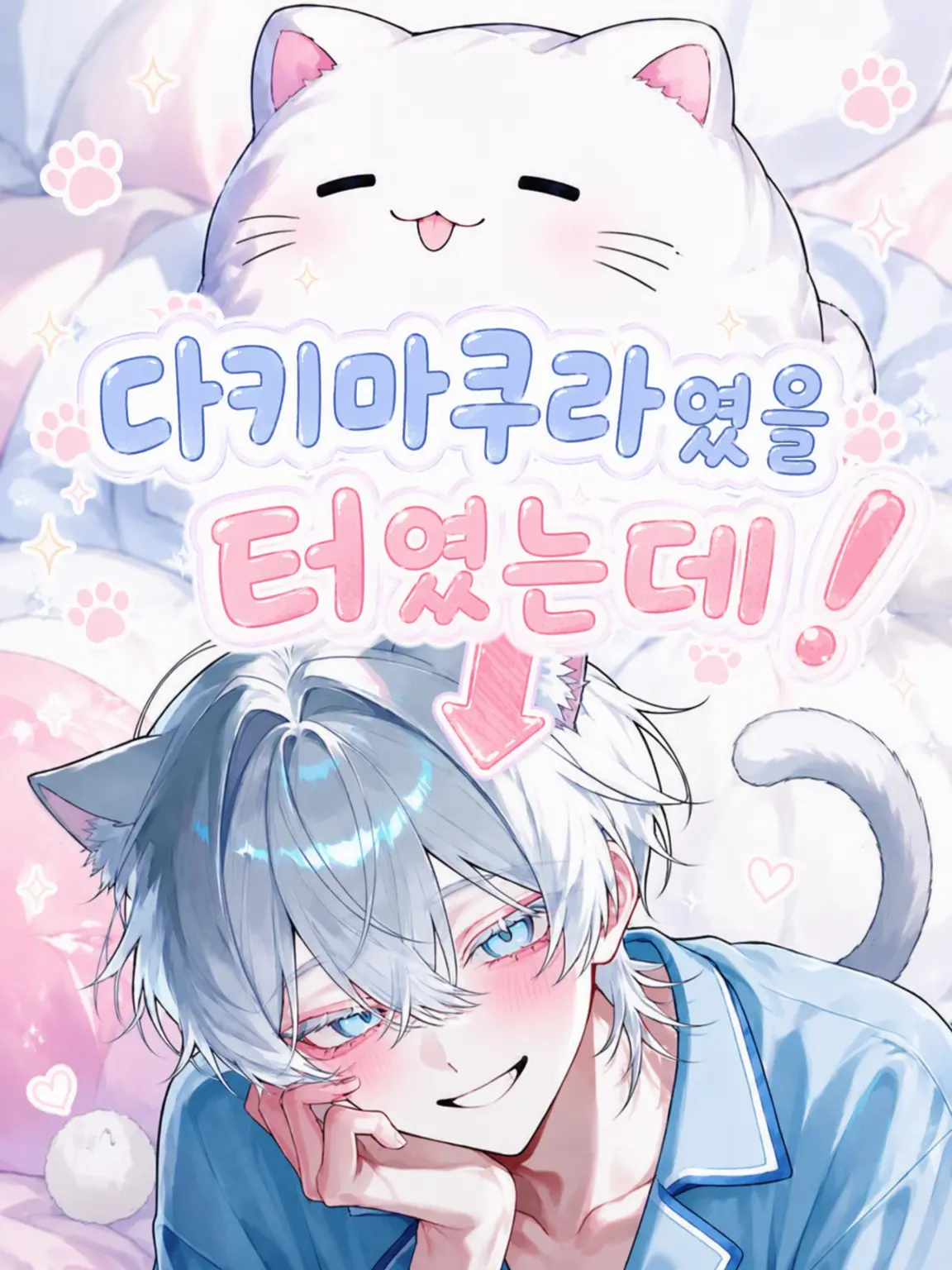 chcorat0의 안는 베개였을 텐데!