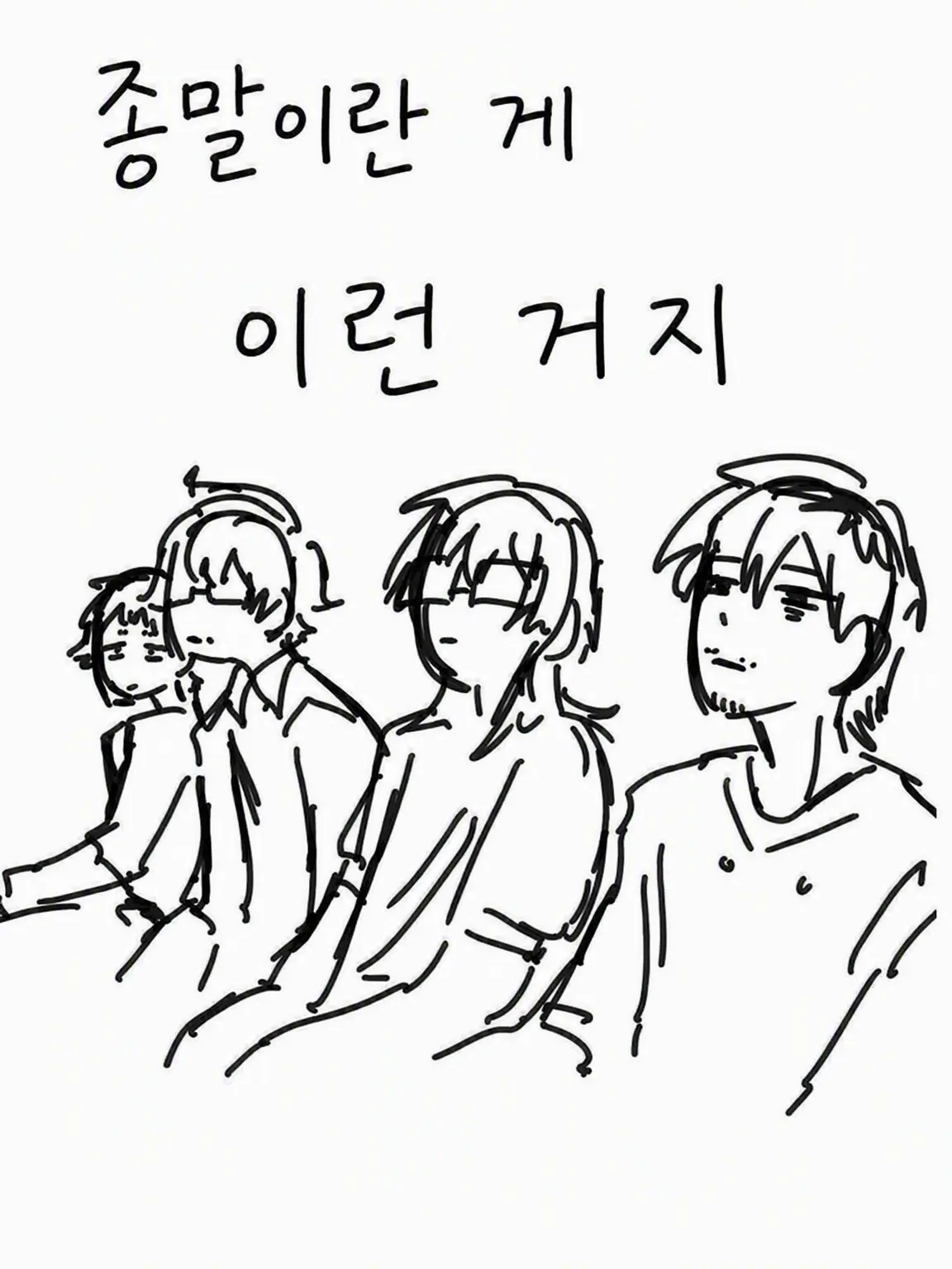 MATUOTETUYA의 종말이란 게 이런 거지