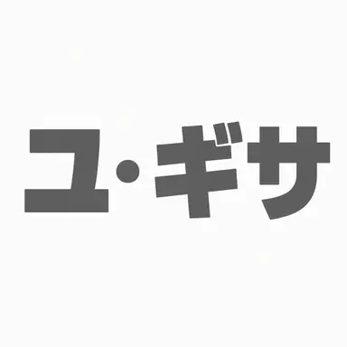 Profile image of ユギサ