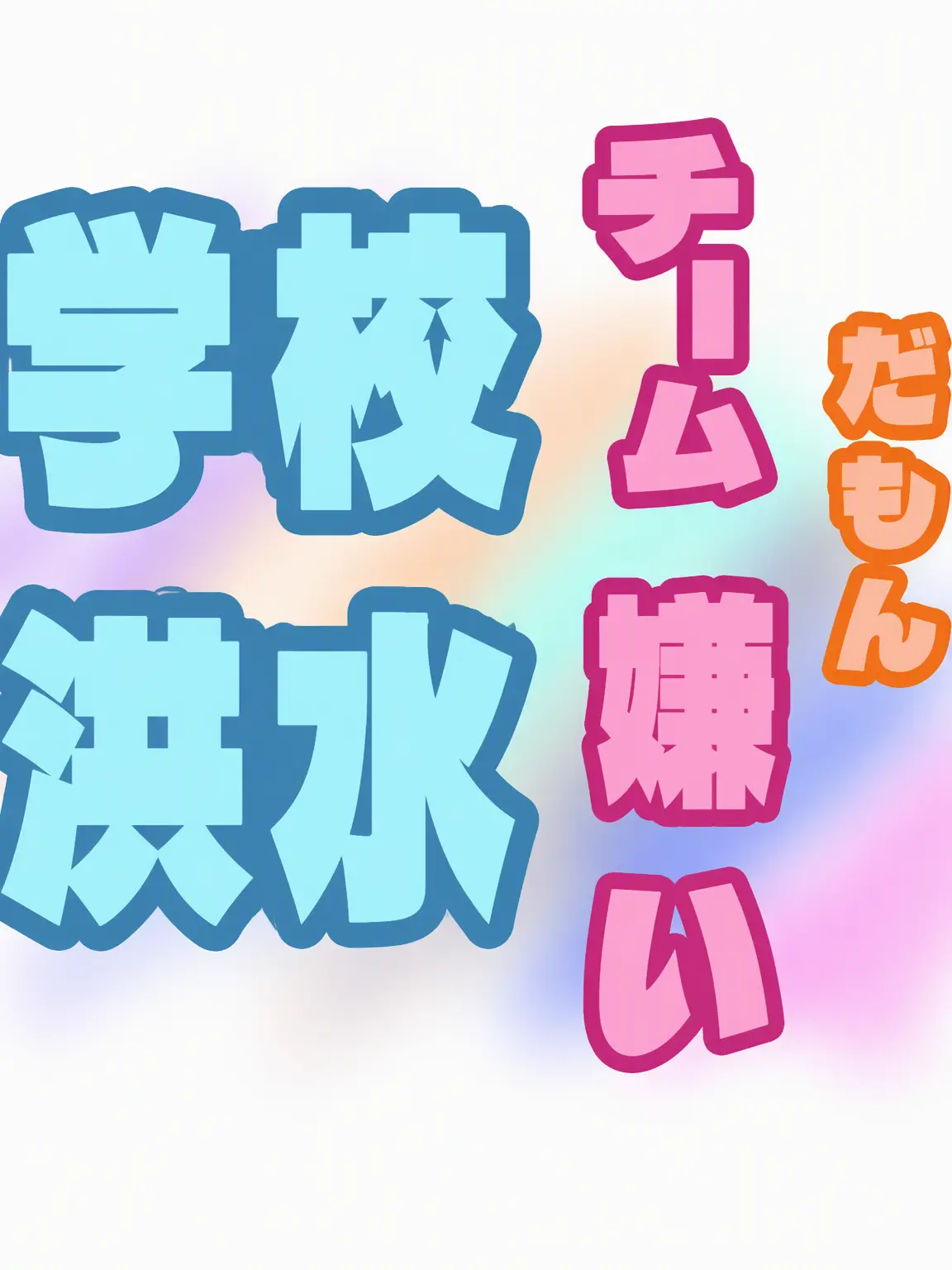 BBANA의 学校の洪水 (チームナッパ) +ヨウ