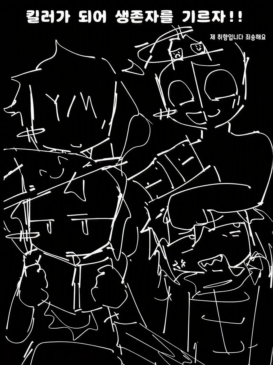 oc_love의 킬러가 되어 서바이버를 기르자!