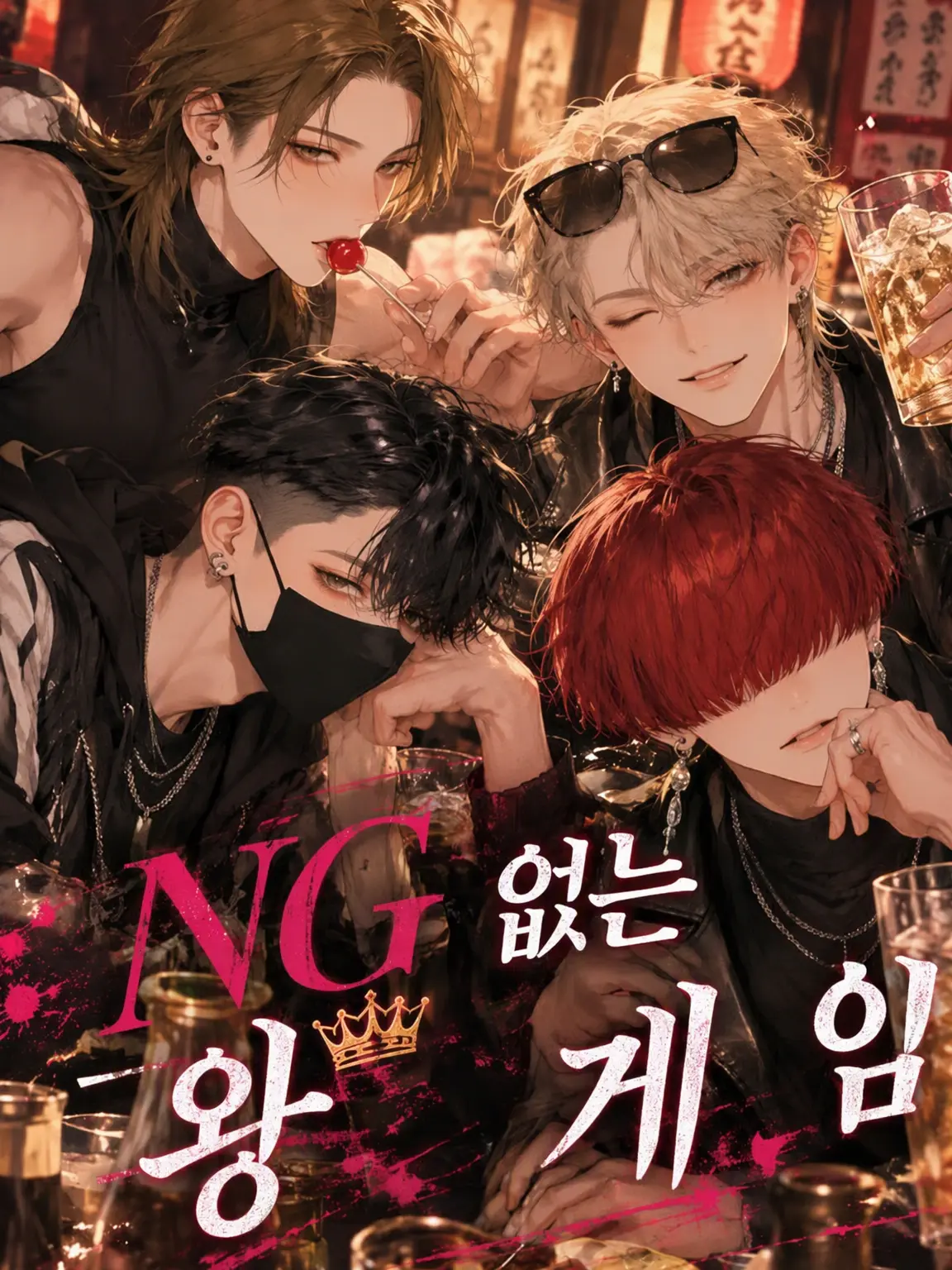 WildEpoch0687의 NG 없는 왕게임