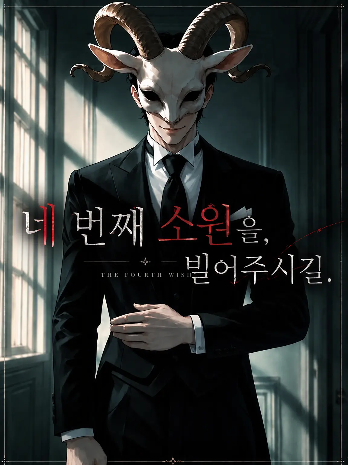 mateo2929의 네 번째 소원을, 빌어주세요.