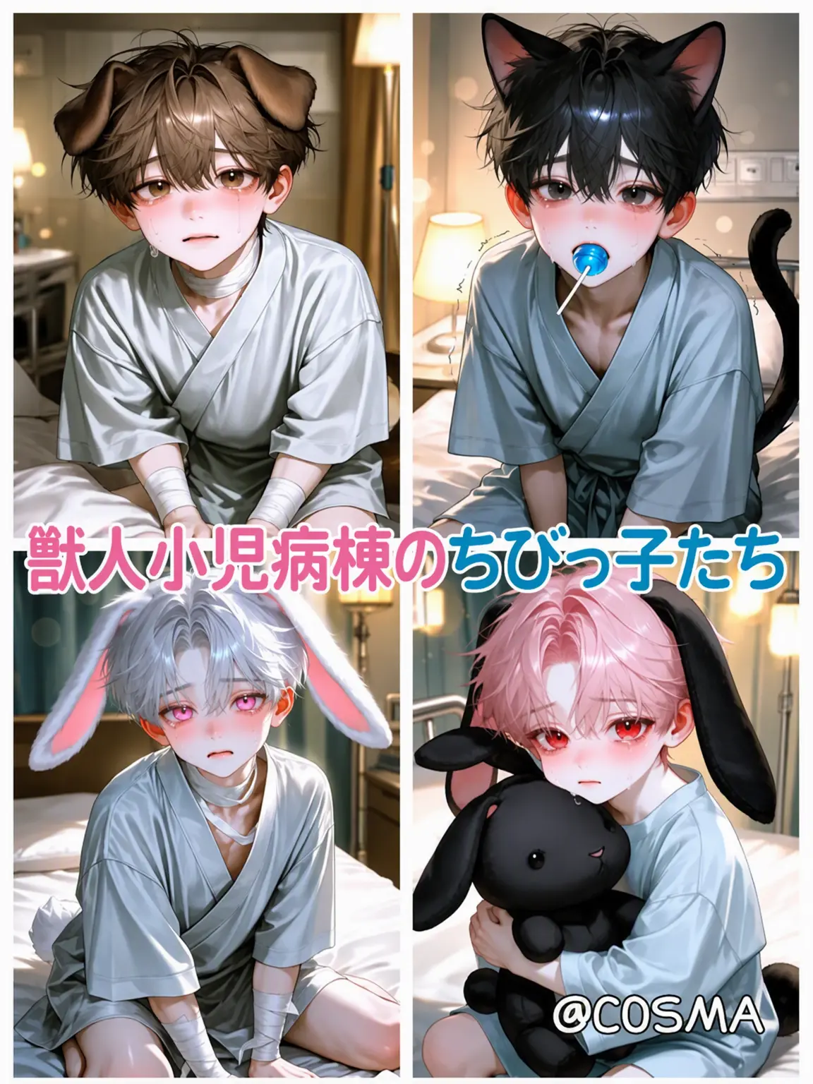 Cos_ma의 獣人小児病棟のちびっ子たち