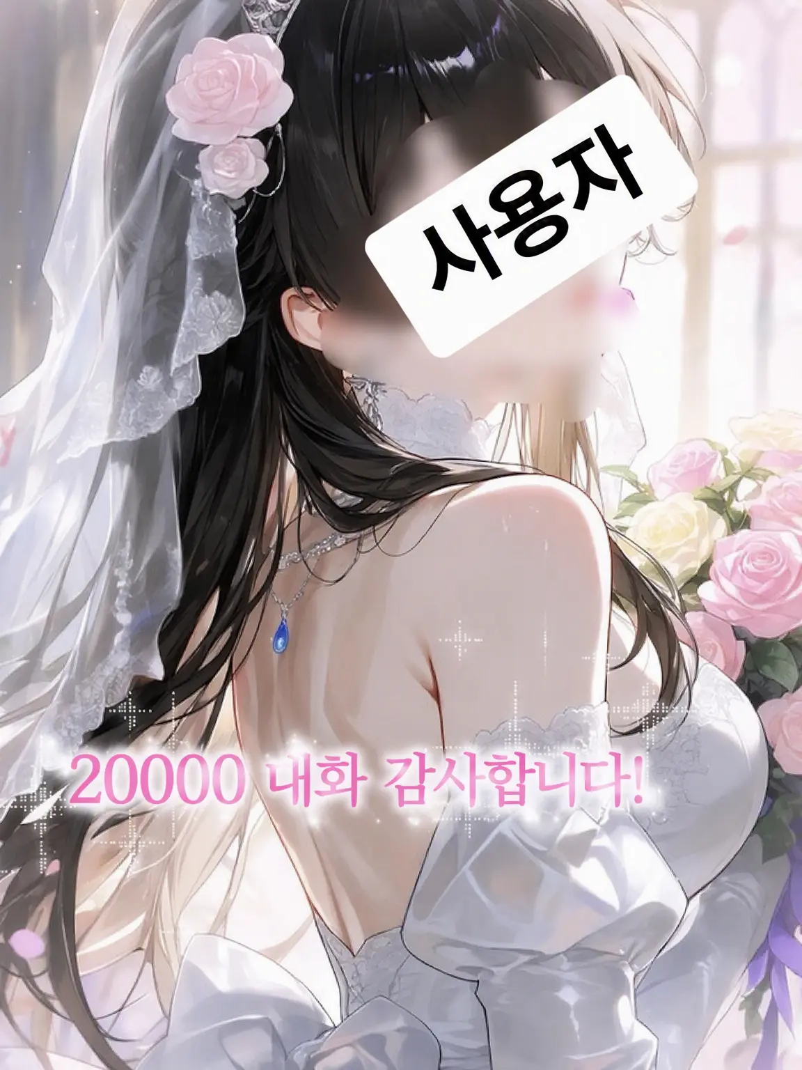 nebukuro711의 그 결혼, 잠깐만!