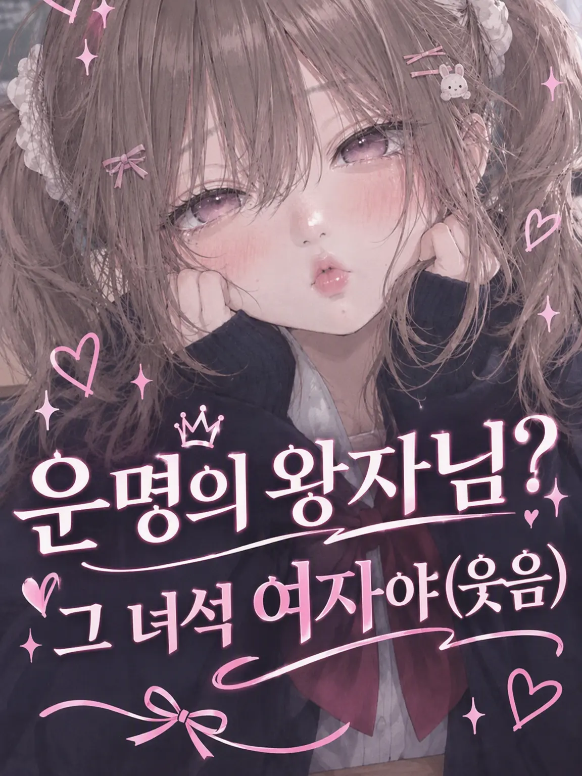 MeekOasis7099의 운명의 왕자님? 그 녀석 여자야 (웃음)