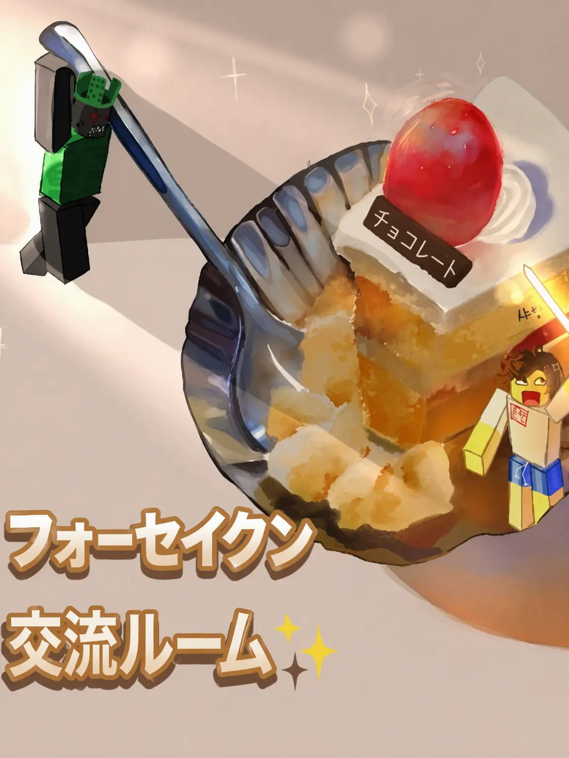 Angel_axolotl의 フォーセイクン交流部屋✨友達と同居😇