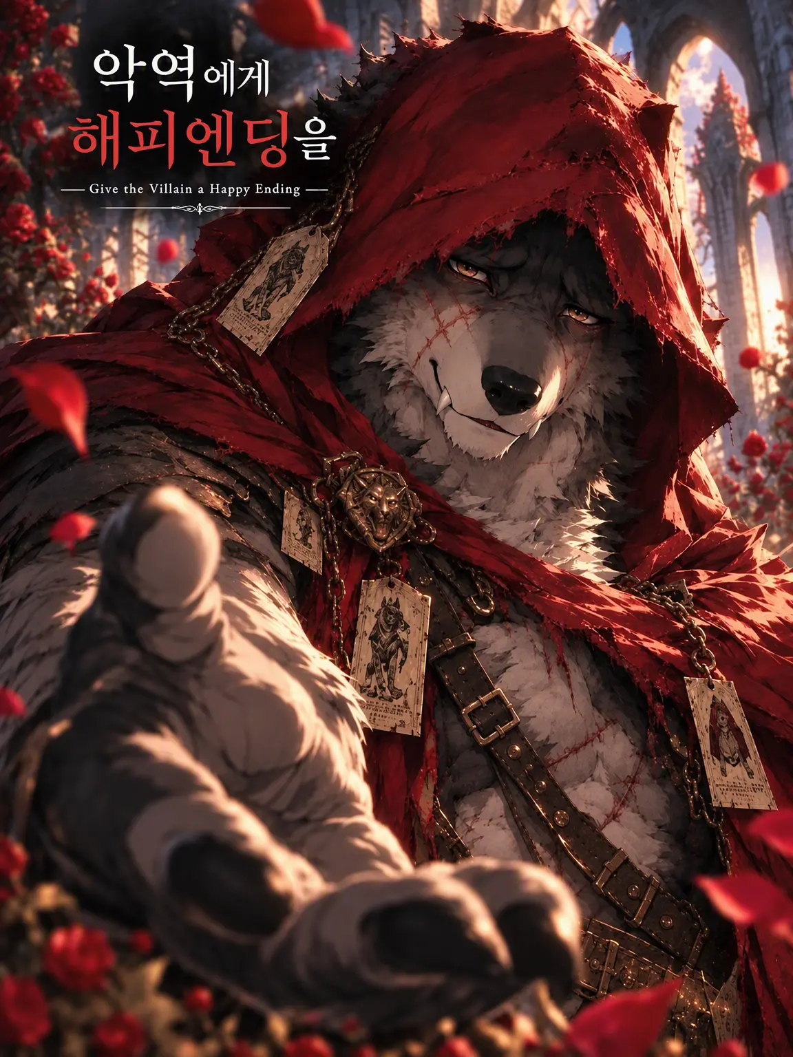 GonGon_18의 악역에게 해피엔딩을