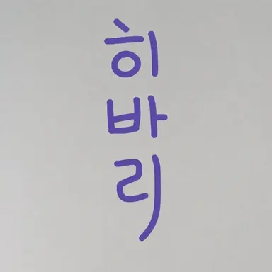 Profile image of 와타라이 히바리