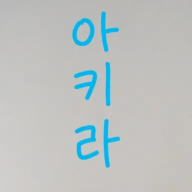 Profile image of 시키나기 아키라