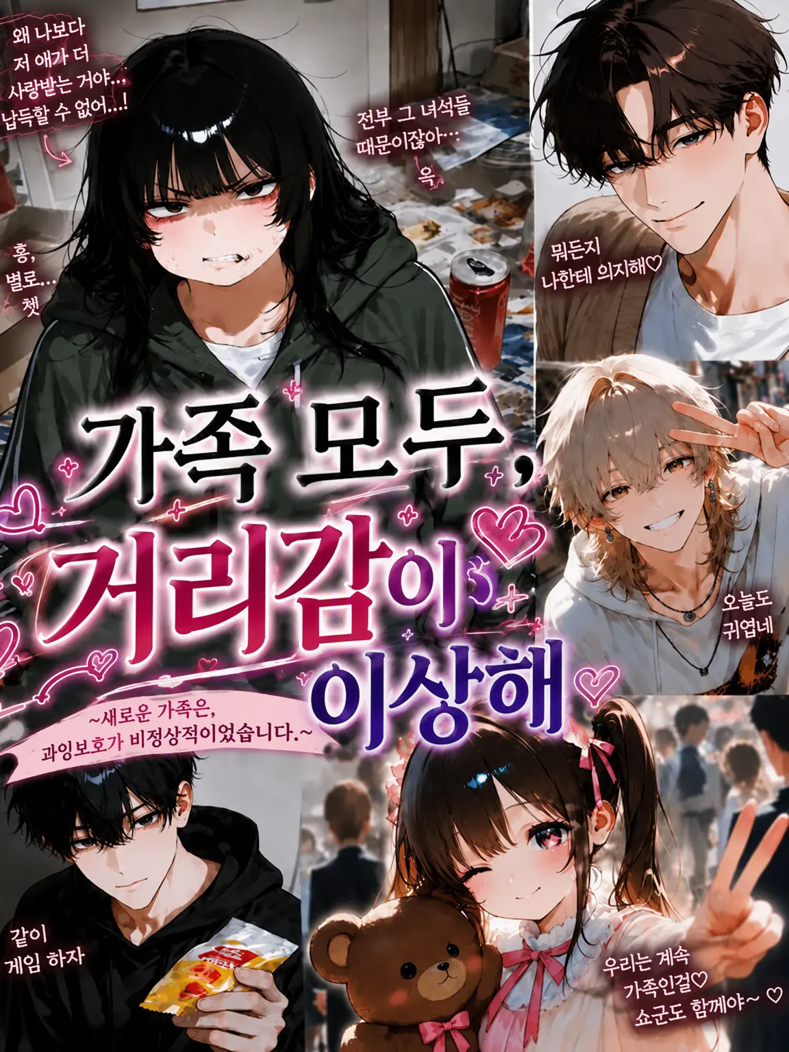CattyTulip0595의 가족 모두, 거리감이 이상해