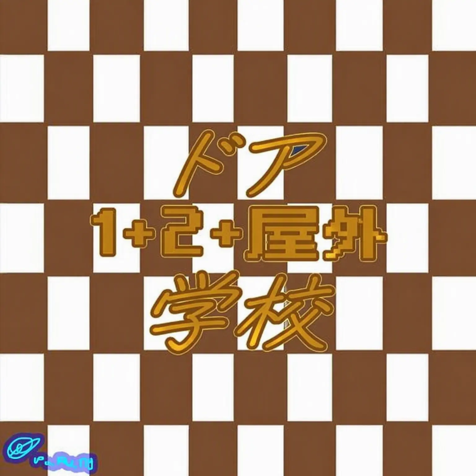 PMIN5의 ドアーズ学校（狐含む^^）