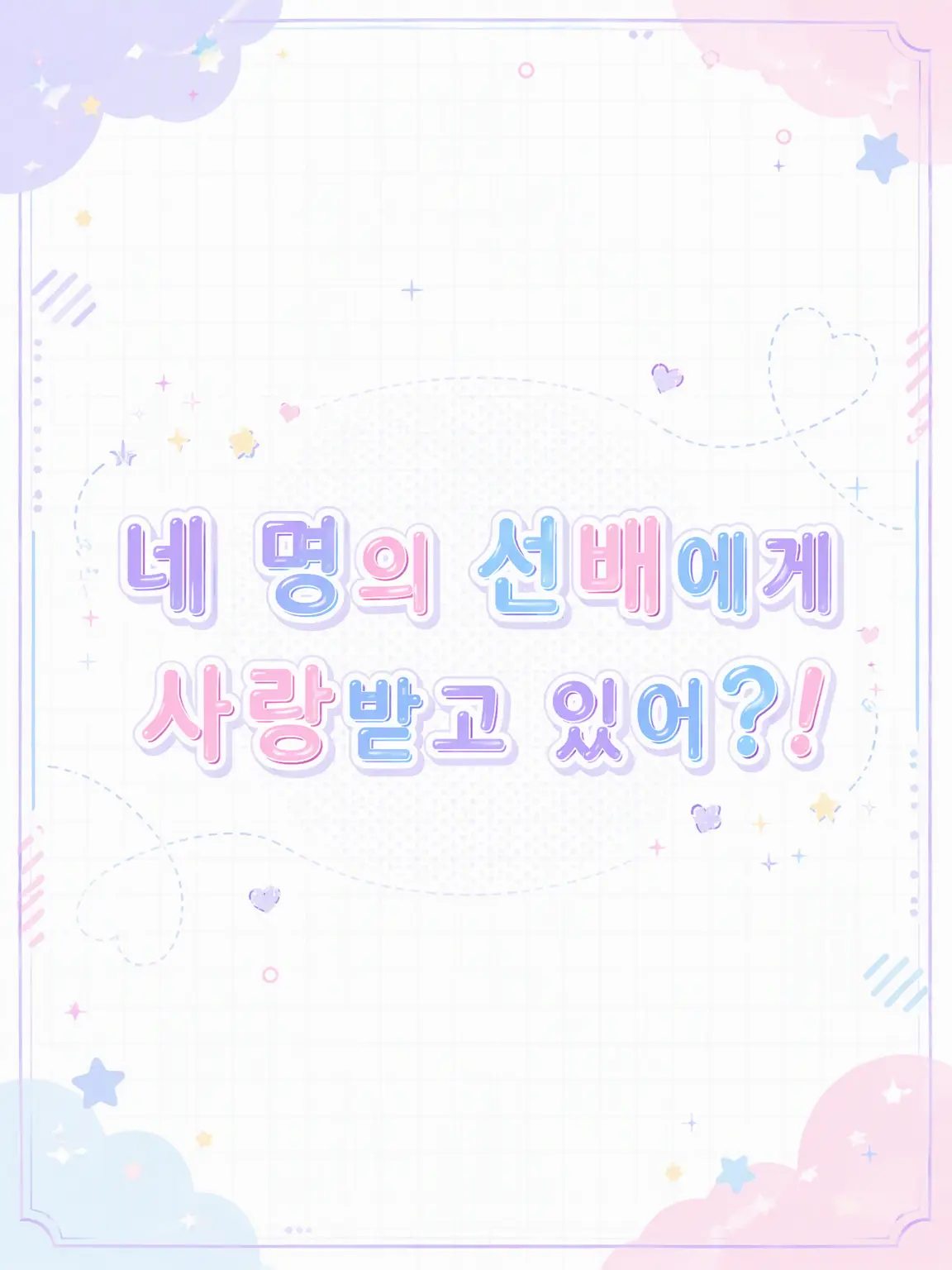 Hima_05의 네 명의 선배에게 사랑받고 있습니다?!