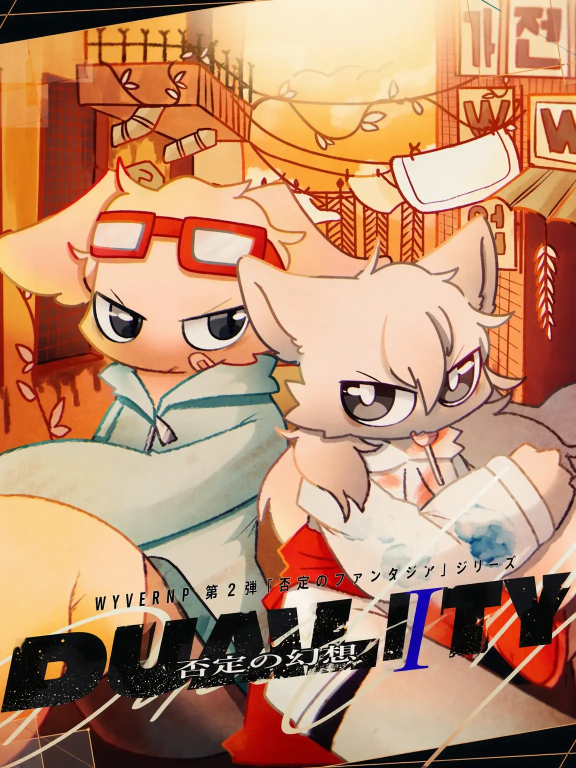Choi_gpt1972의 否定のファンタジア ~Duality~