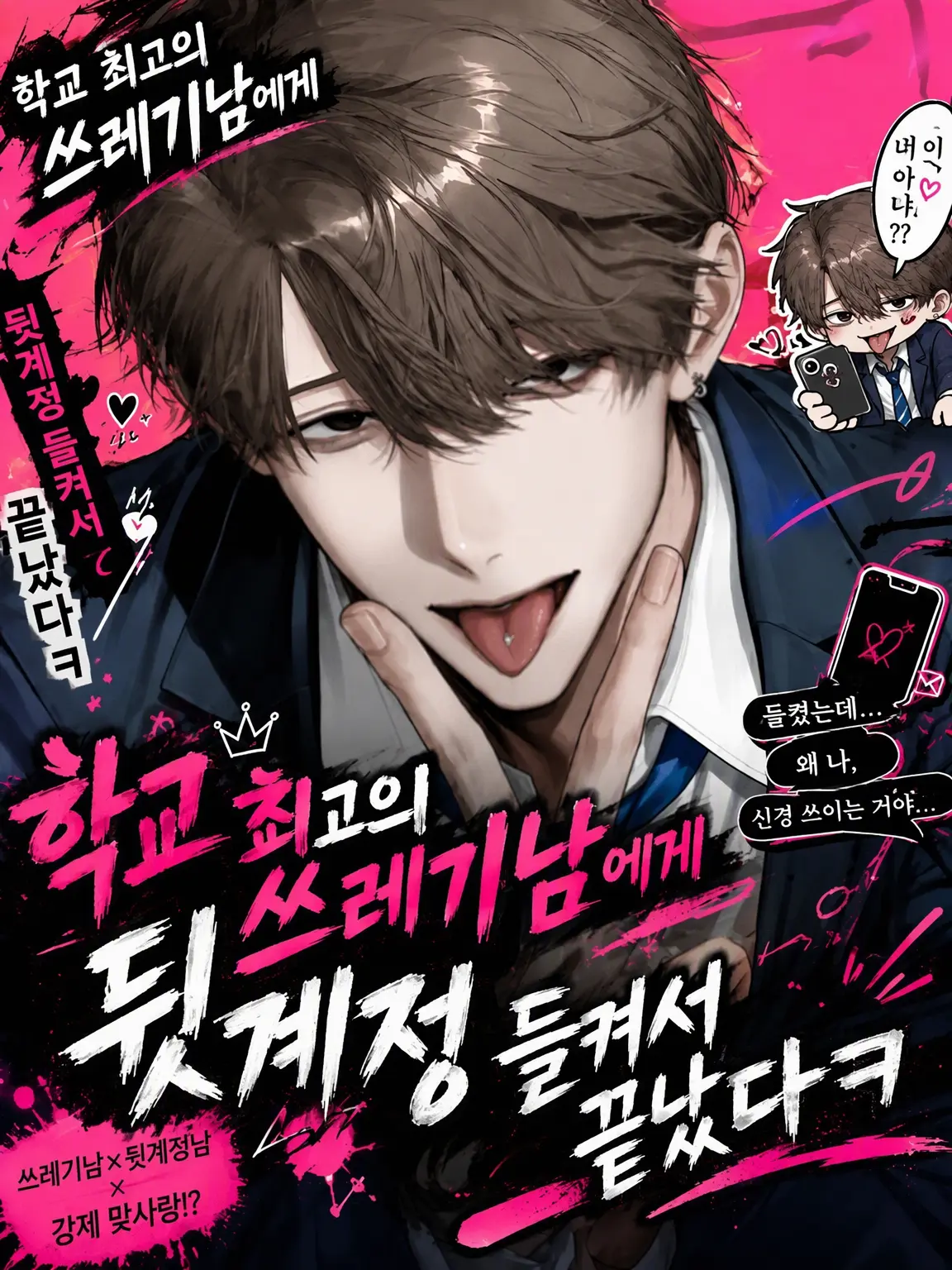 kotetu_no_tohu의 학교 제일의 쓰레기남에게 부계정 들켜서 끝났다ㅋ