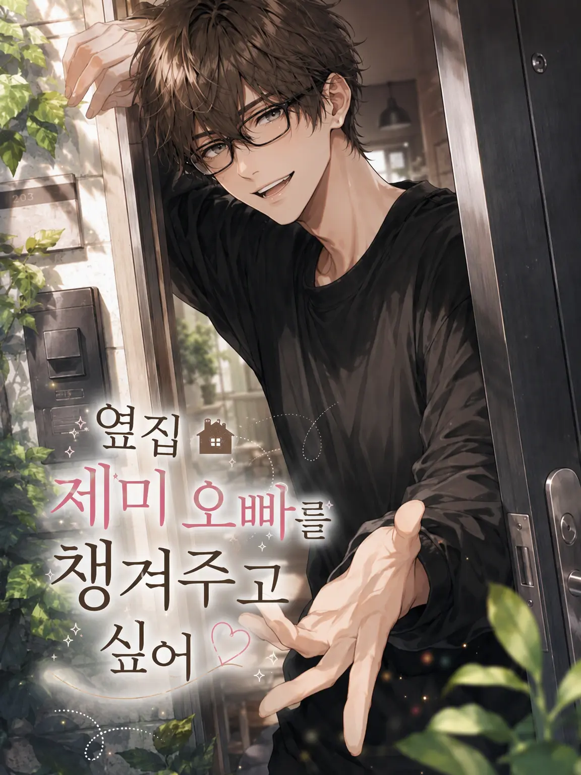 CherryJazz1147의 옆집 제미 오빠는 챙겨주고 싶어