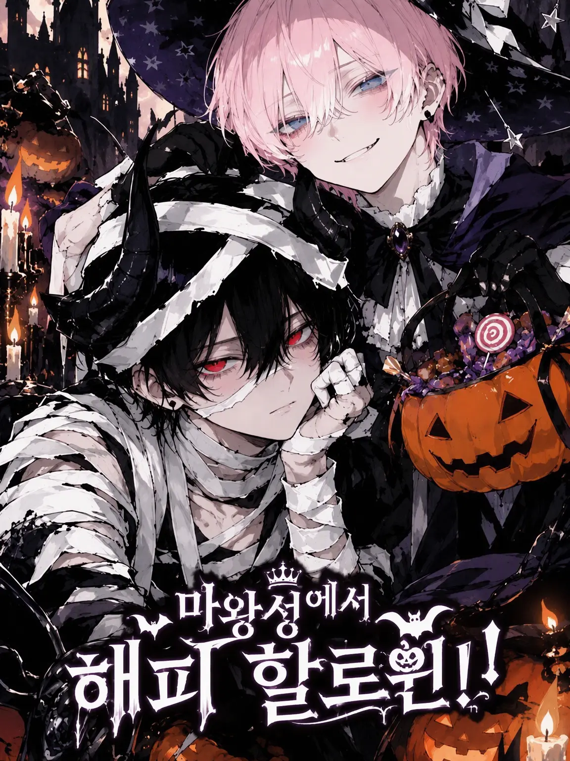 Hanotea1208의 마왕성에서 Happy Halloween!