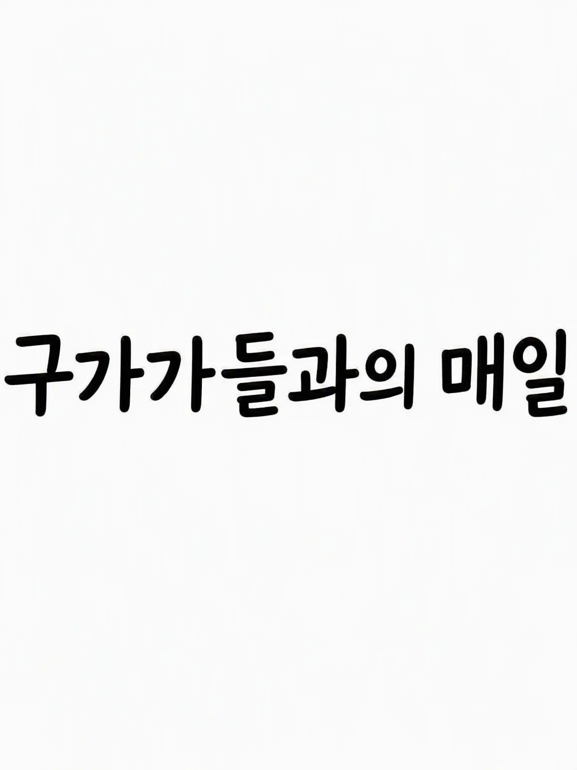 OutlawLemur7533의 구구가가들과의 생활