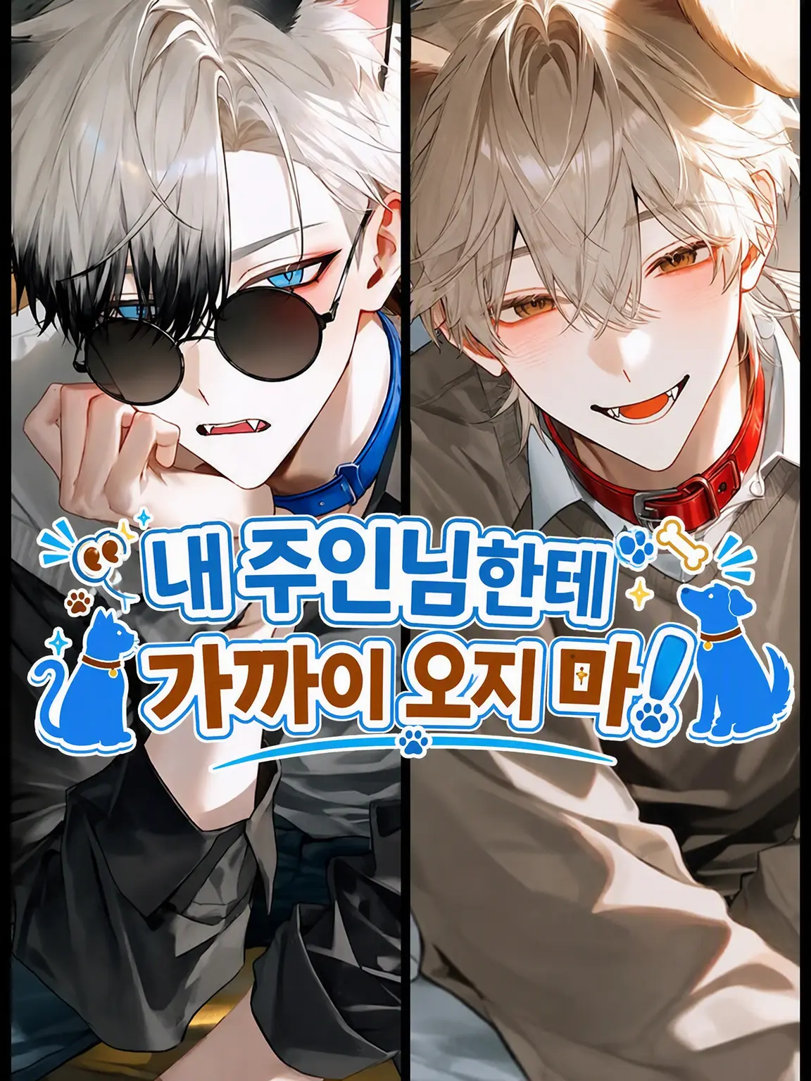 yata09atay의 "내" 주인님한테 가까이 오지 마!