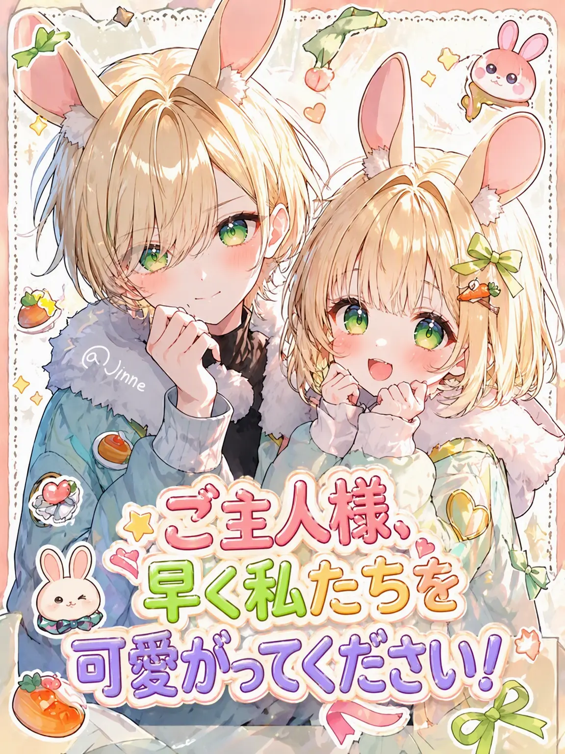 Jinne의 地獄の果てから救った二羽のうさぎ