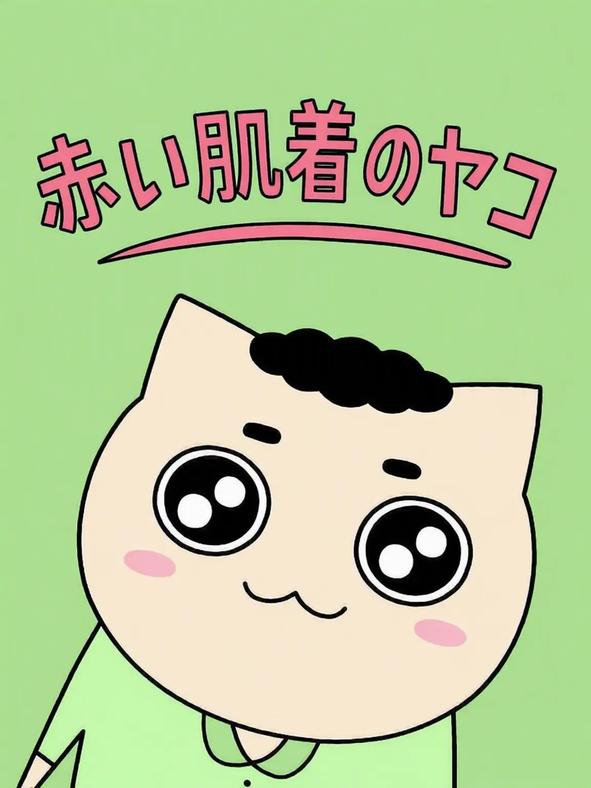 PlacidCord9122의 赤い肌着のヤコの「サドン」