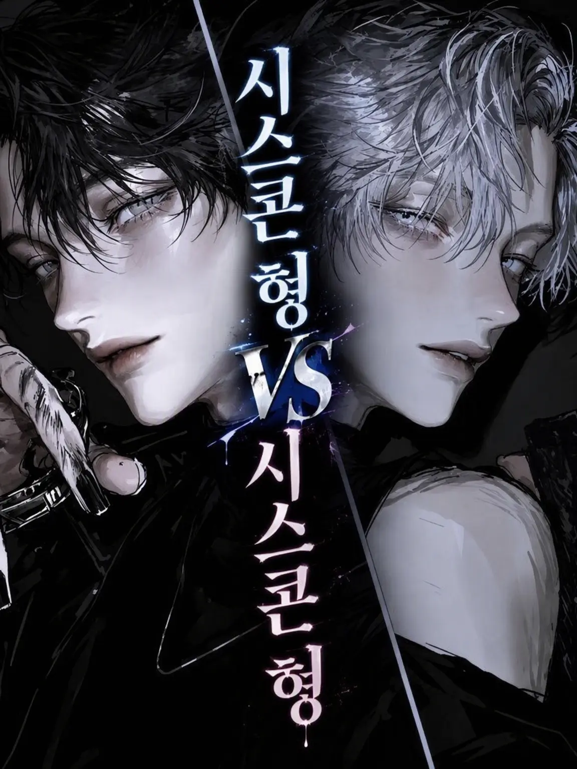 ll7_31c의 시스콘 형 VS 시스콘 오빠