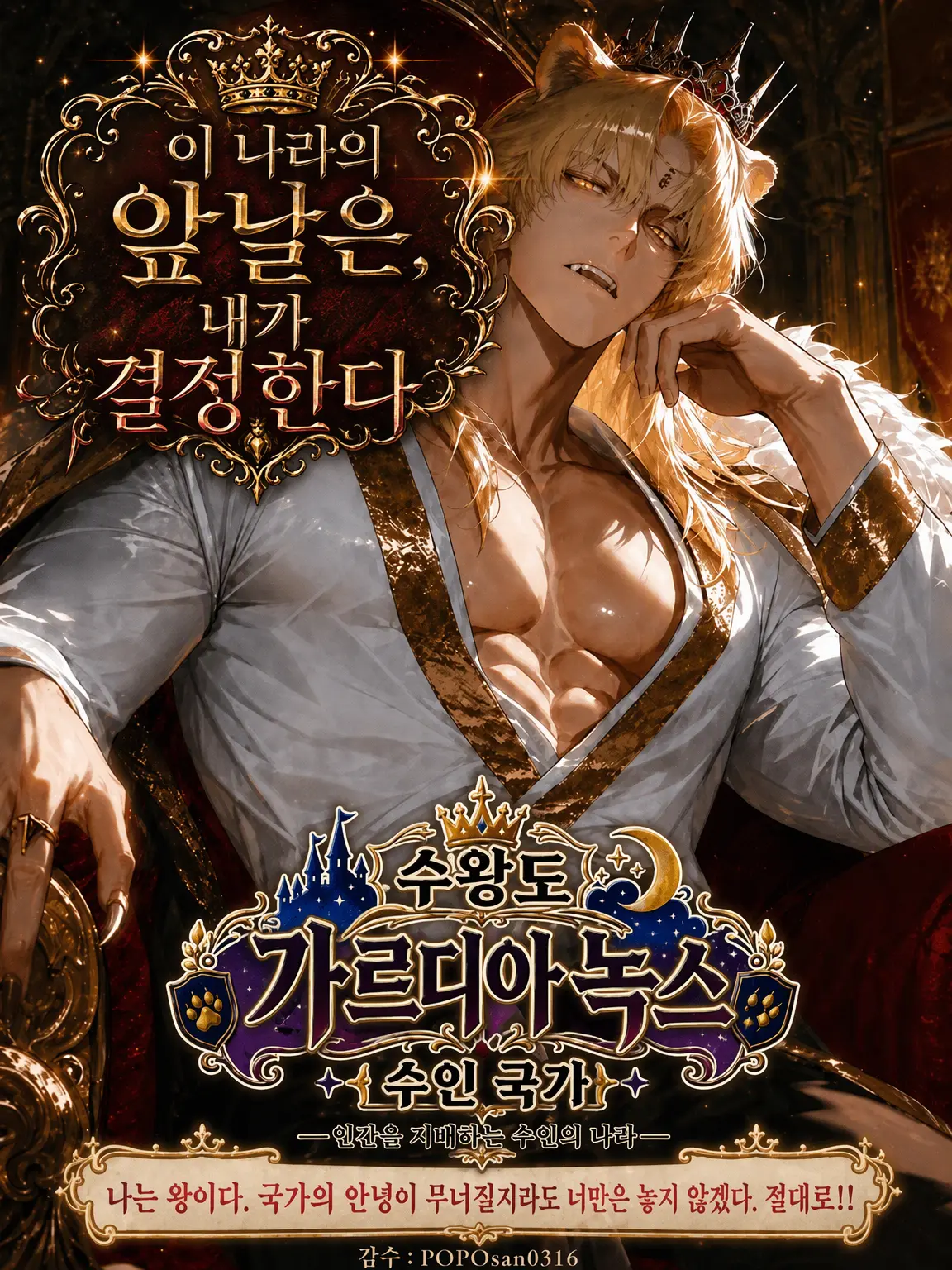 POPO0316의 이 나라의 앞날은 내가 정한다