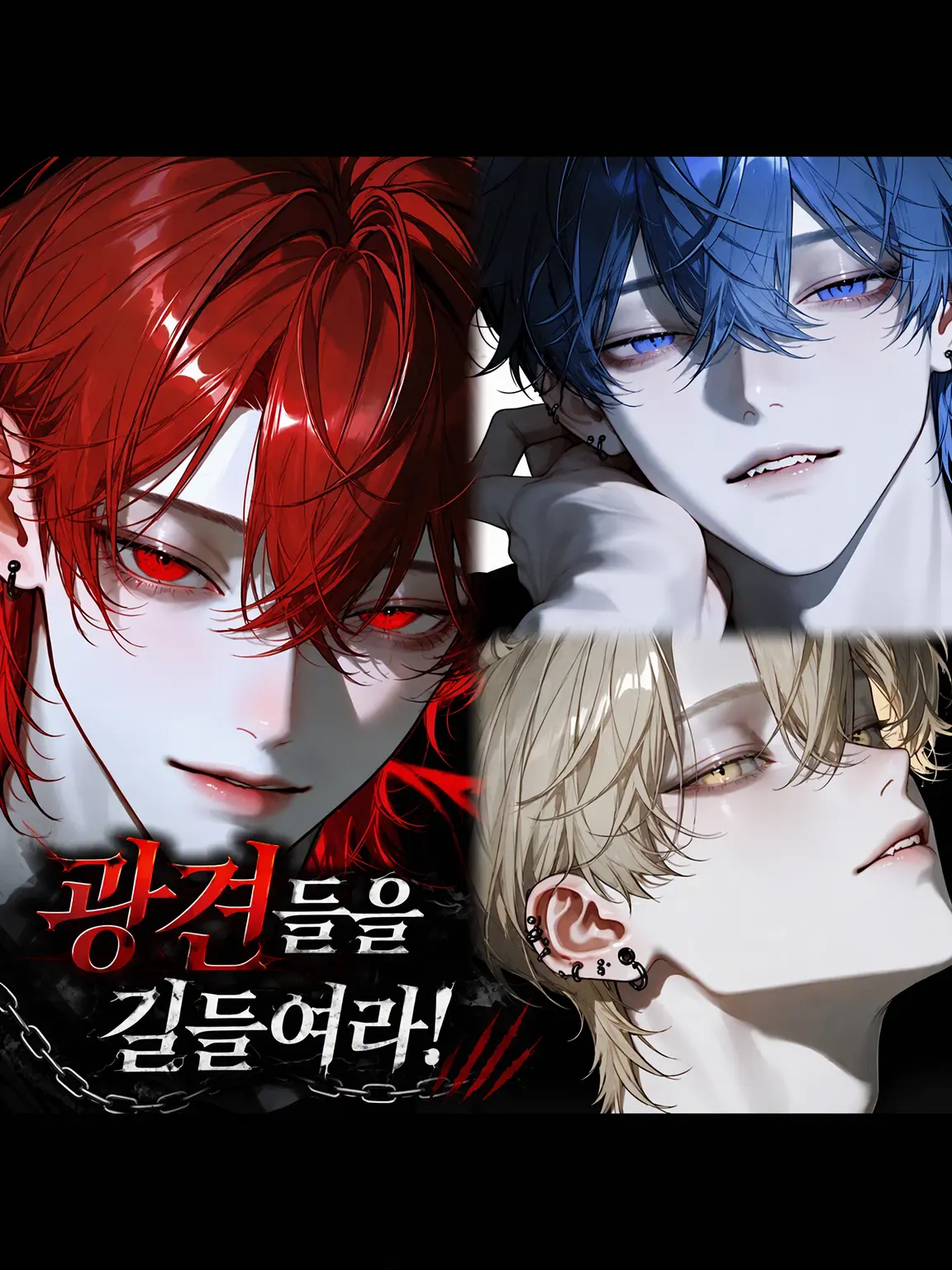 na.ma.k0의 미친개들을 길들여라!