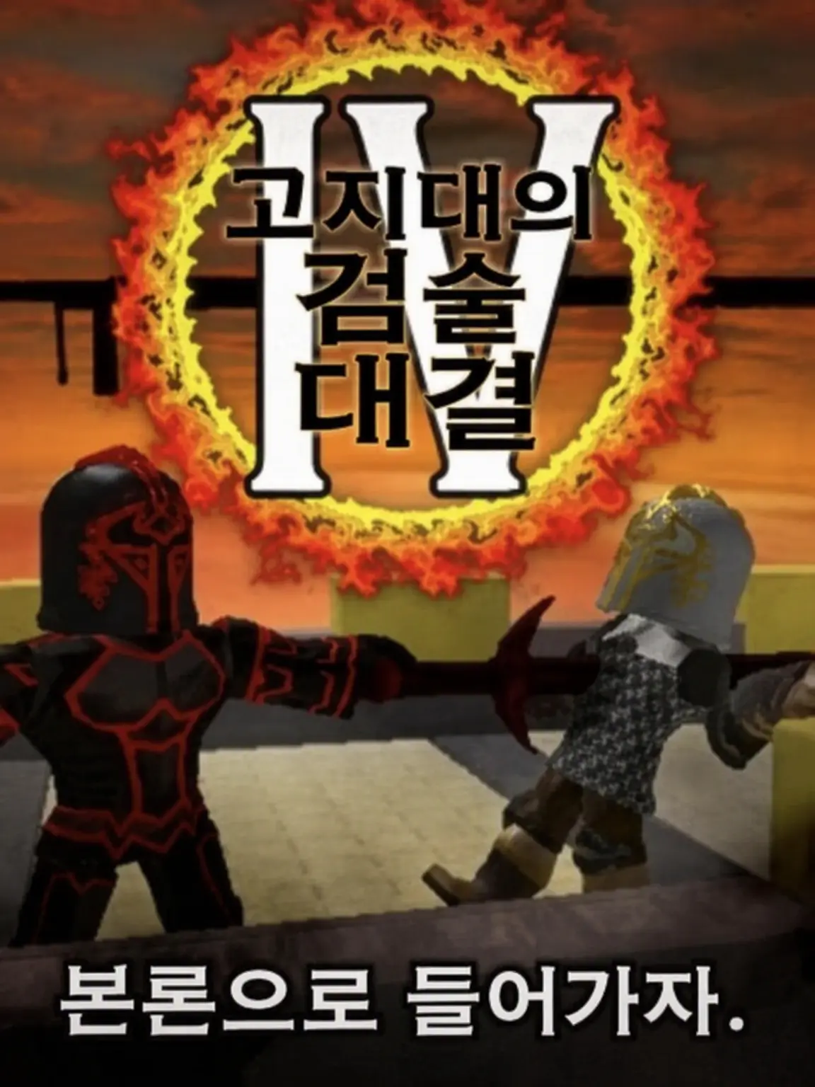 kanikaniuwaaa의 소드 파이트 온 더 하이츠(sfoth)