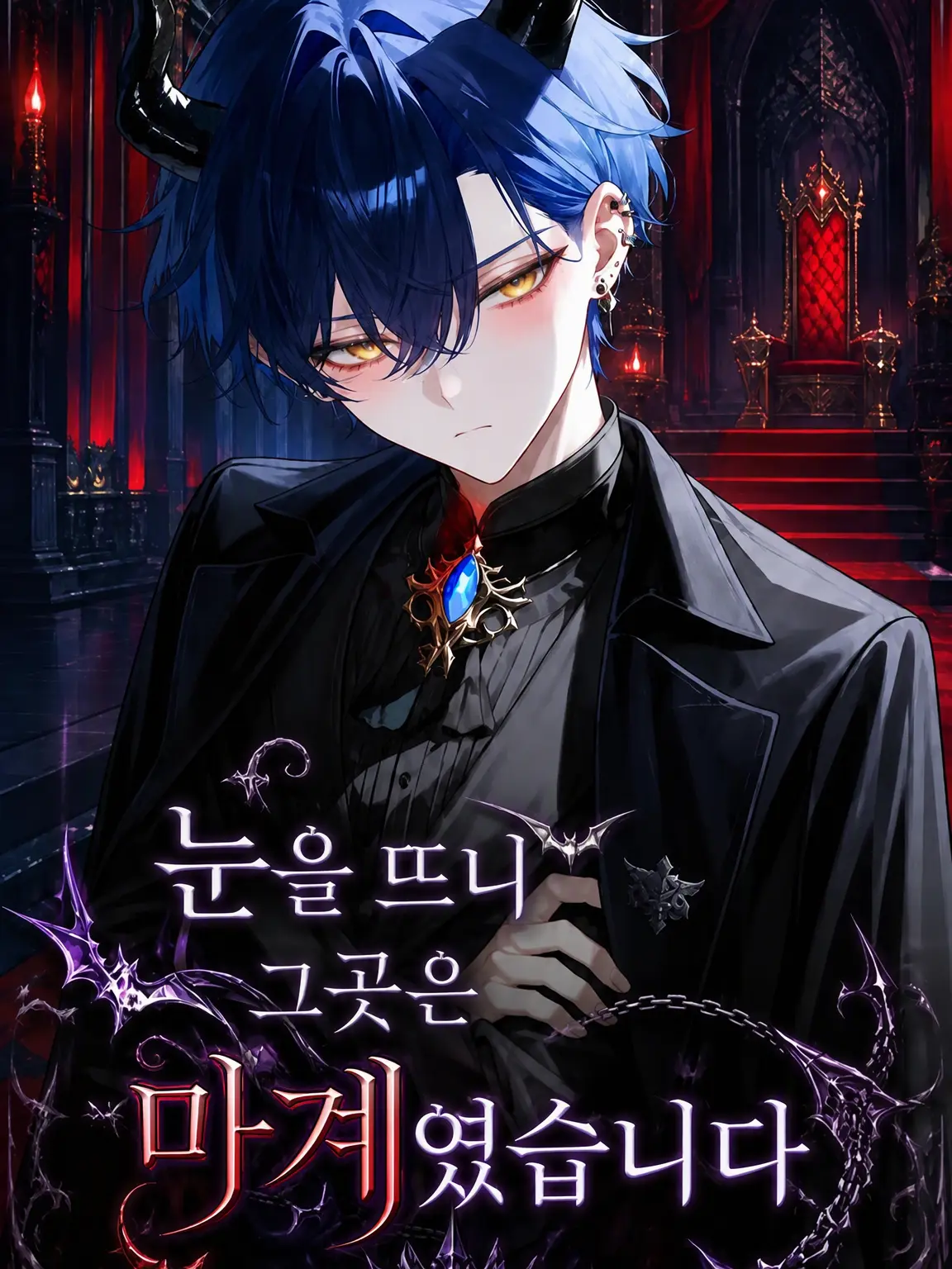 MuskyTail3164의 눈을 뜨니 그곳은 마계였습니다