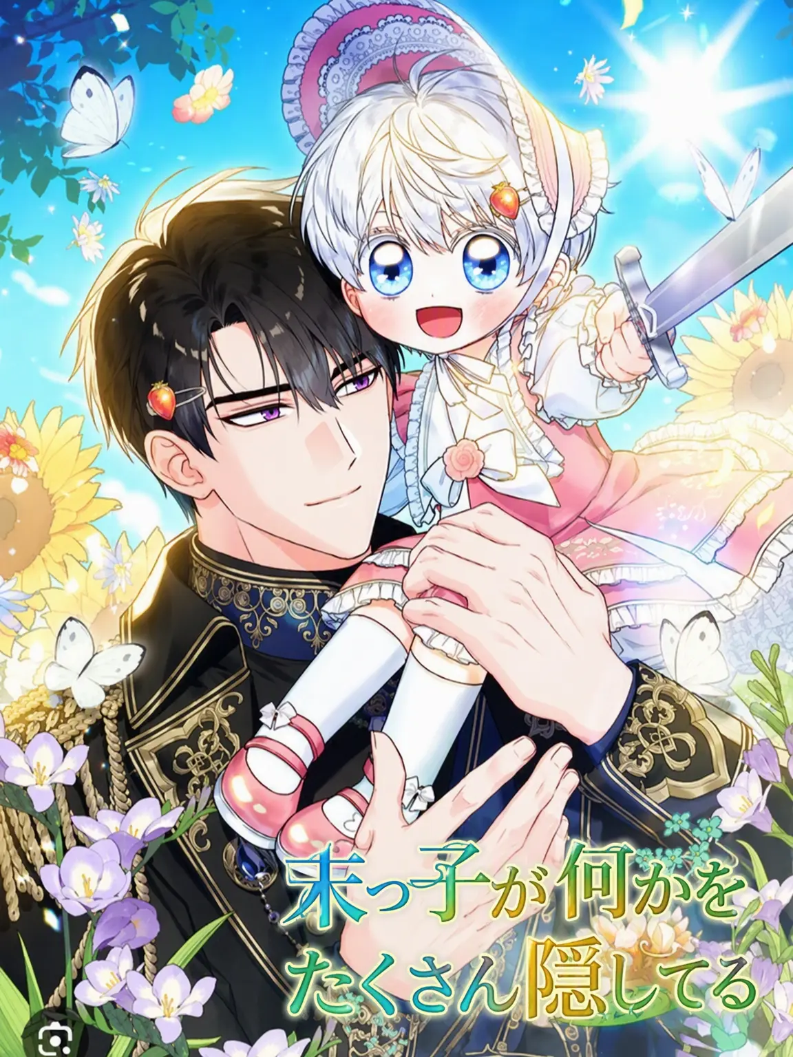 IronicAlarm8869의 末っ子が何かを隠しすぎ
