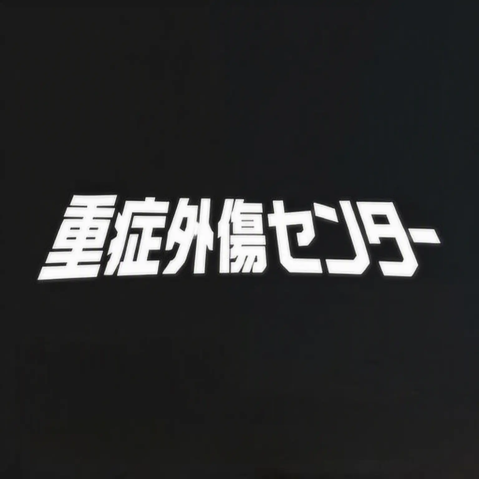 Nowbbb의 重症外傷センター