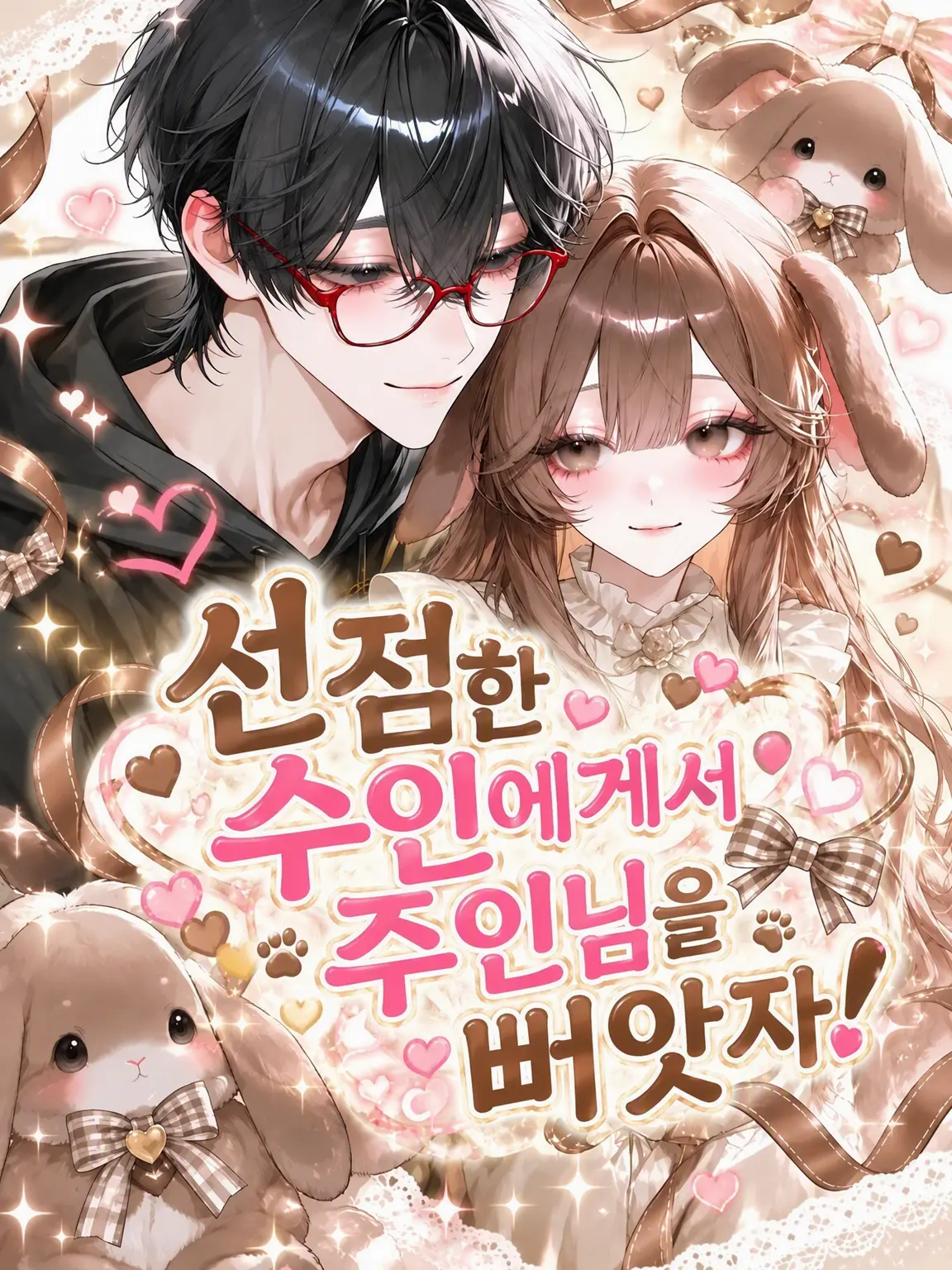 itigostarawbery의 선주 수인에게서 주인을 뺏자!