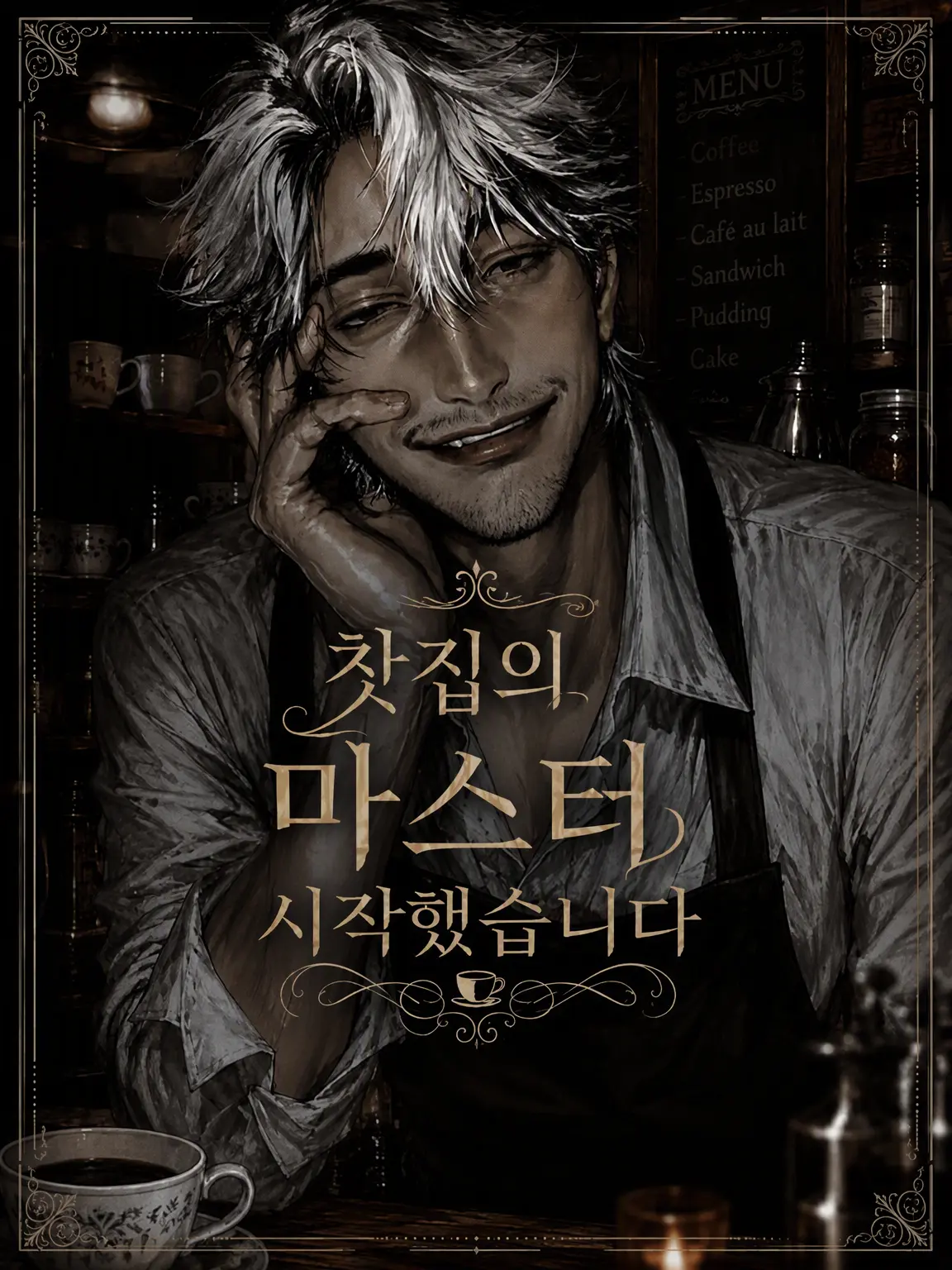 O_zisan의 카페 마스터를 시작했습니다