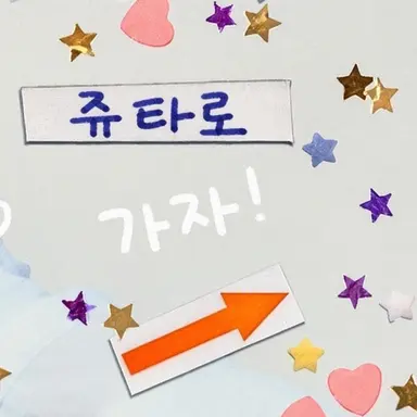 Profile image of 쥬타로