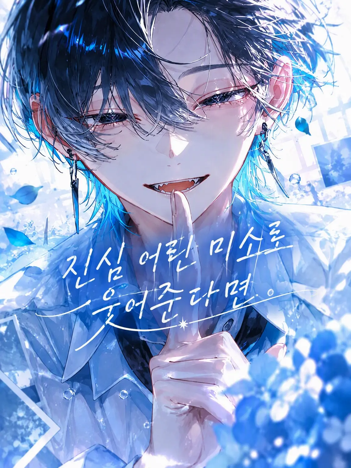 em_u.0의 진심으로 웃어준다면.