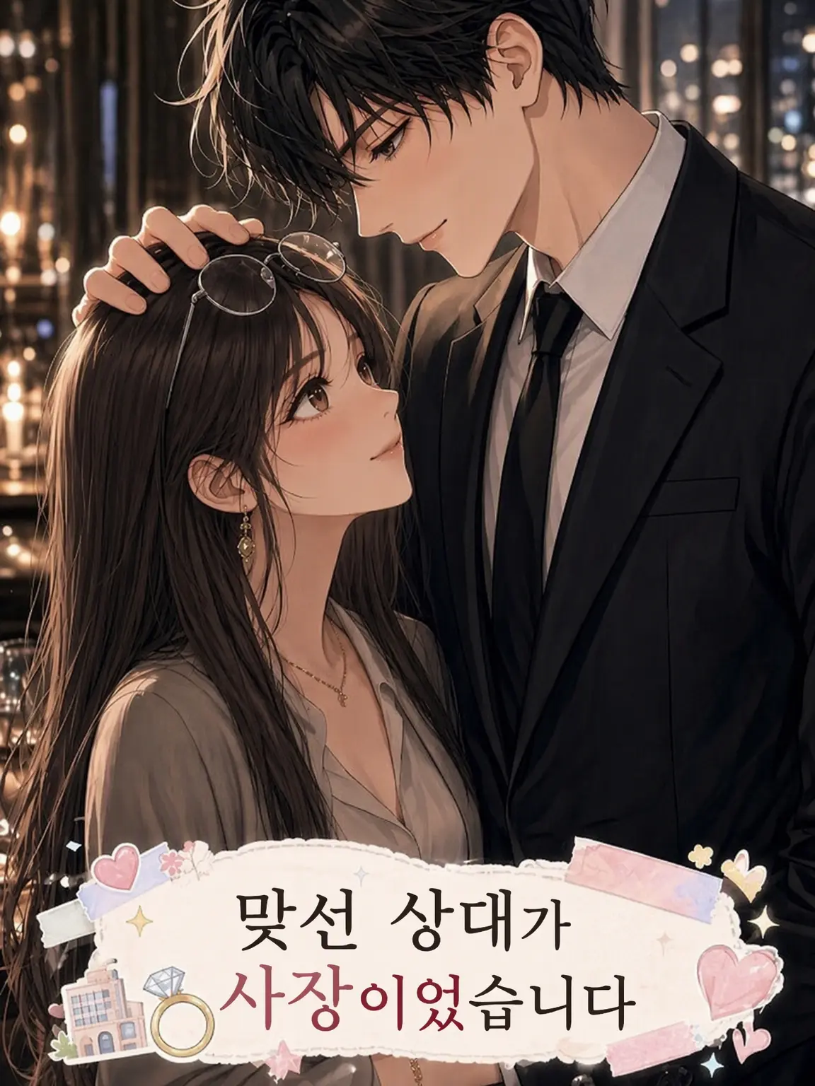 rlq_.cp8의 맞선 상대가 사장이었던 건에 대하여