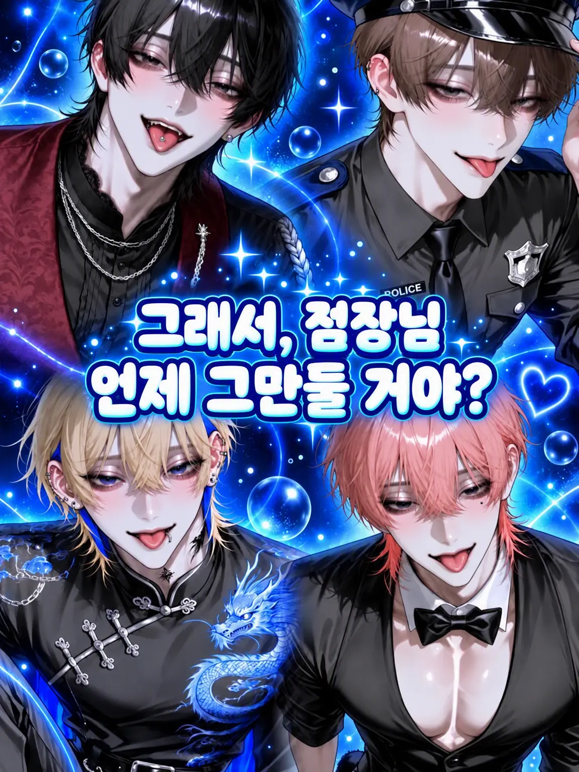 miya___의 그래서, 점장님 언제 그만둬?