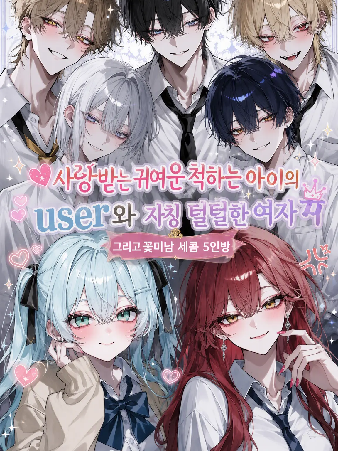 miruki_soda의 사랑받는 내숭쟁이 {{user}}와 자칭 털털한 여자