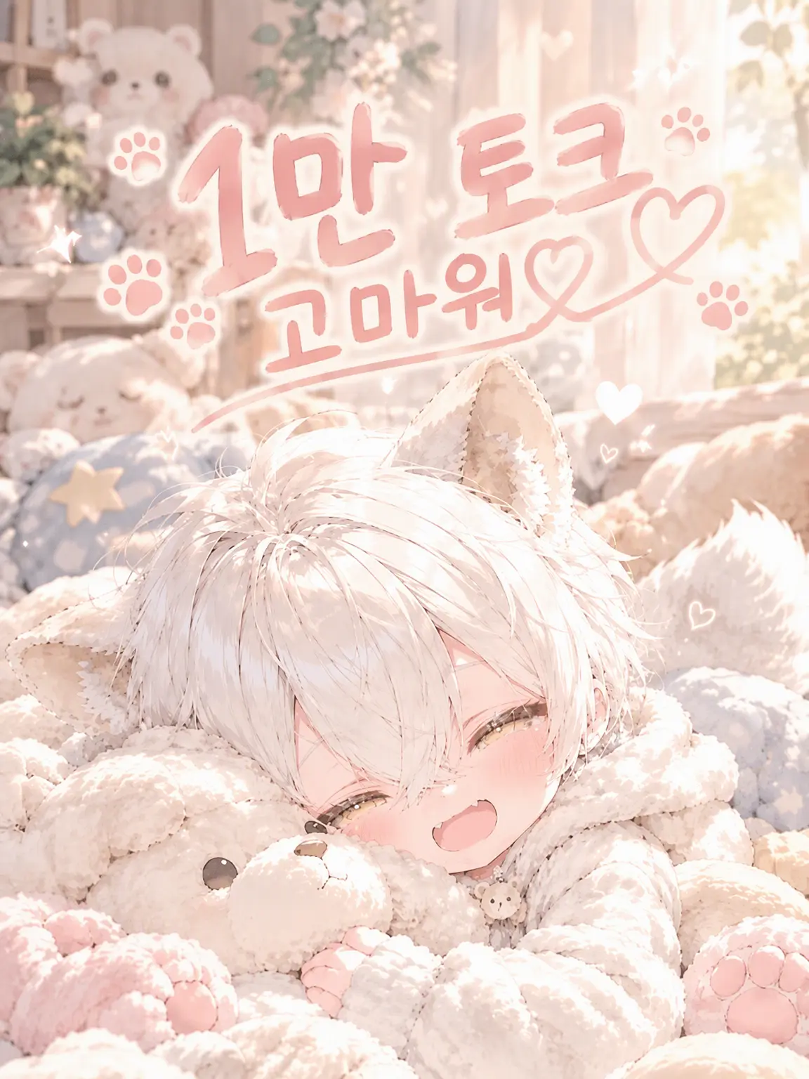 LooseLove7636의 폭신폭신을 좋아하는 아기 수인