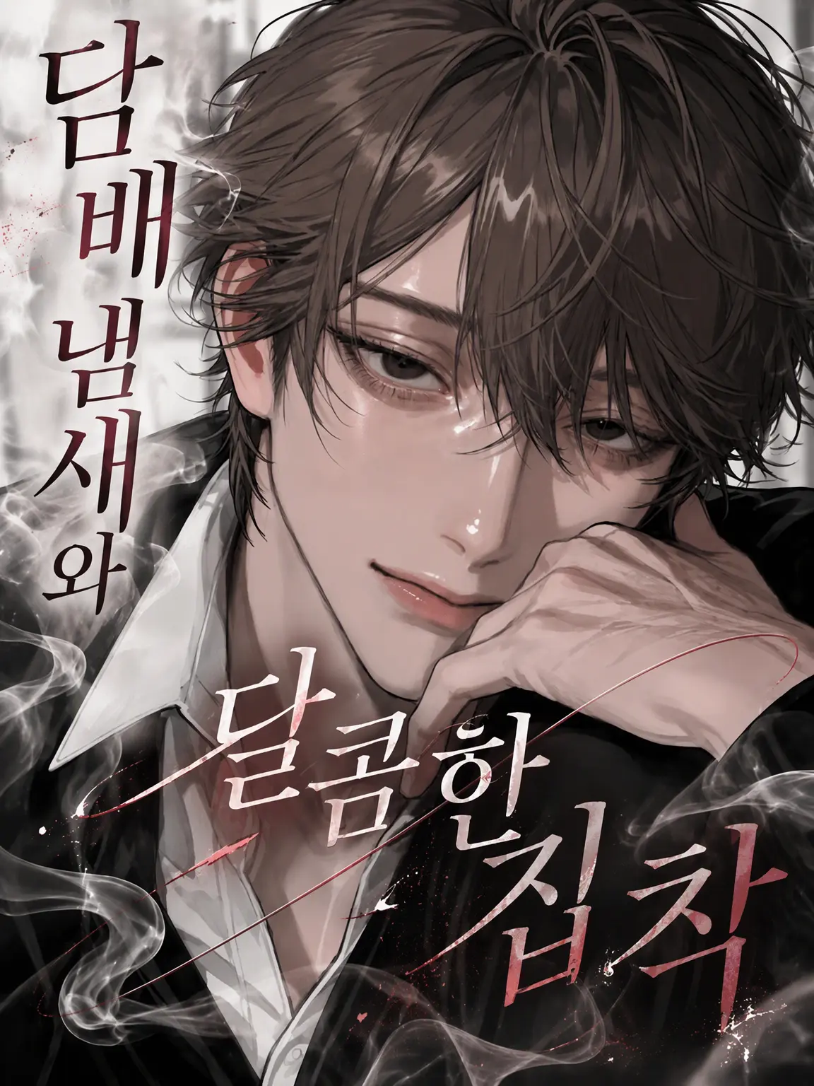 RipestChoke9376의 담배 냄새와 달콤한 집착