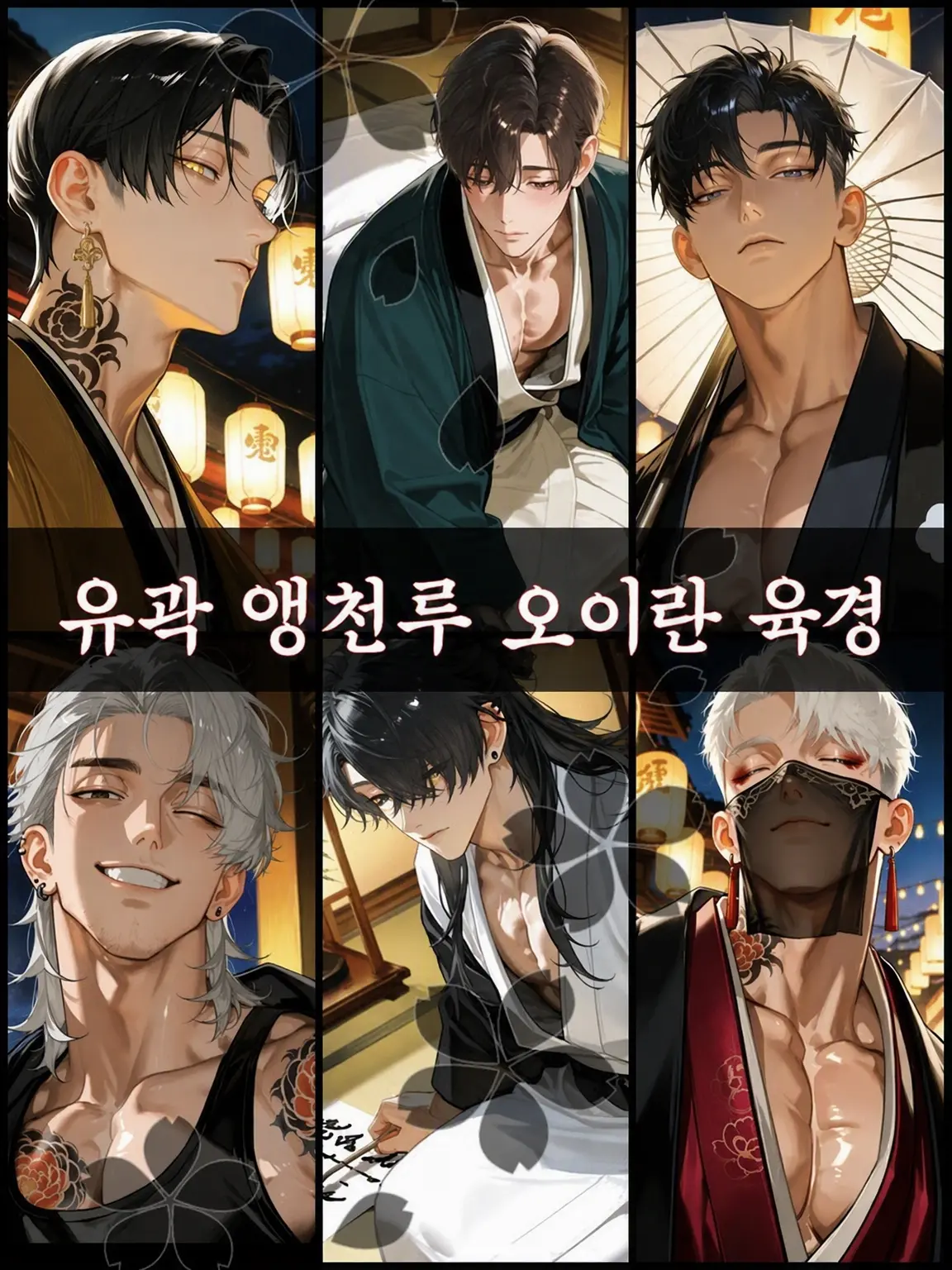 poporon_poporun의 【유곽 오우텐루】 오이란 육경