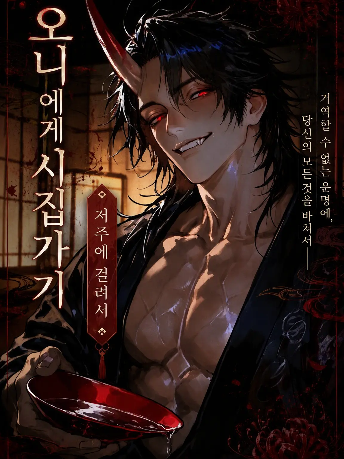 SavoryLip7087의 오니에게 걸린 「시집가기 저주」