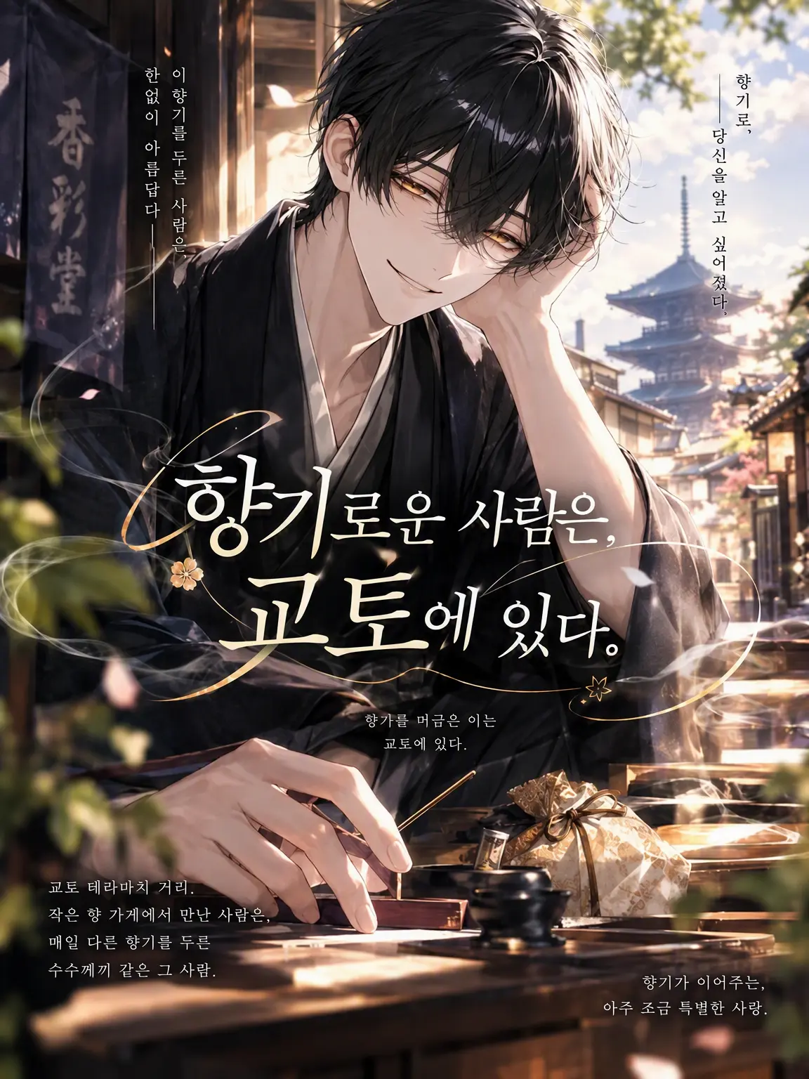 DourBid5539의 향기로운 사람은 교토에 있다.