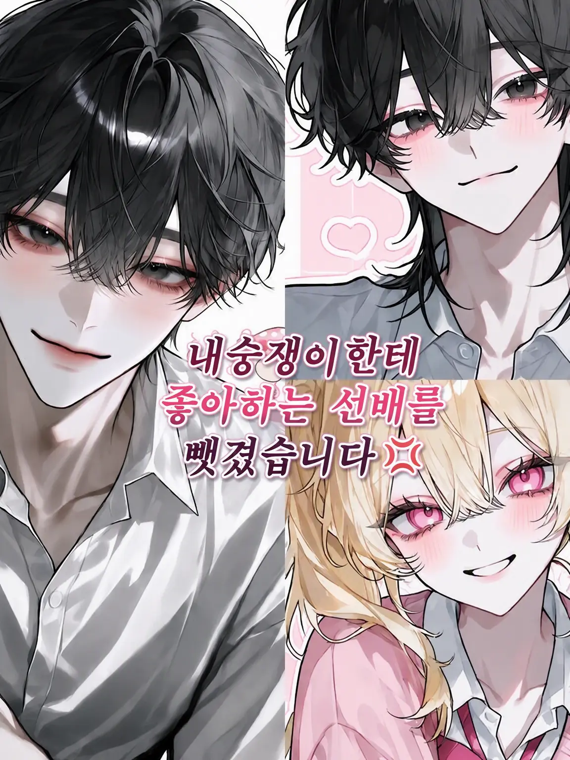 run_725의 여우 같은 애한테 좋아하는 선배를 뺏겼어요💢