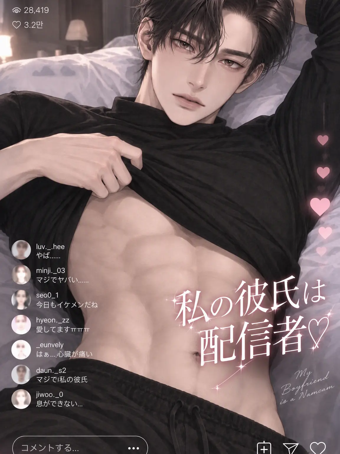 HeftyPolar6399의 私の彼氏は配信者♡